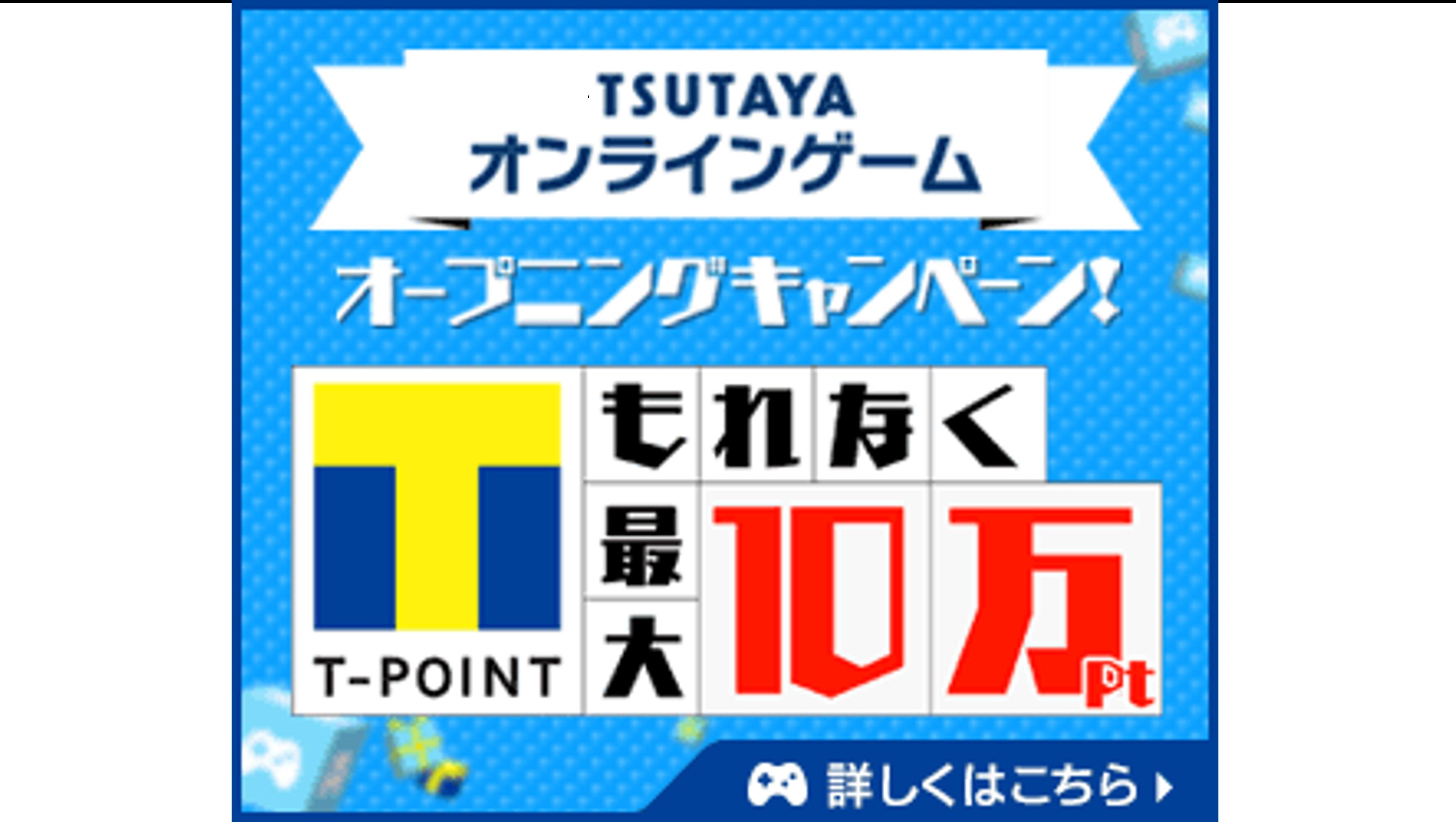 リアルとネットが連動した新しいゲームプラットフォーム 「TSUTAYA オンラインゲーム」サービス提供開始