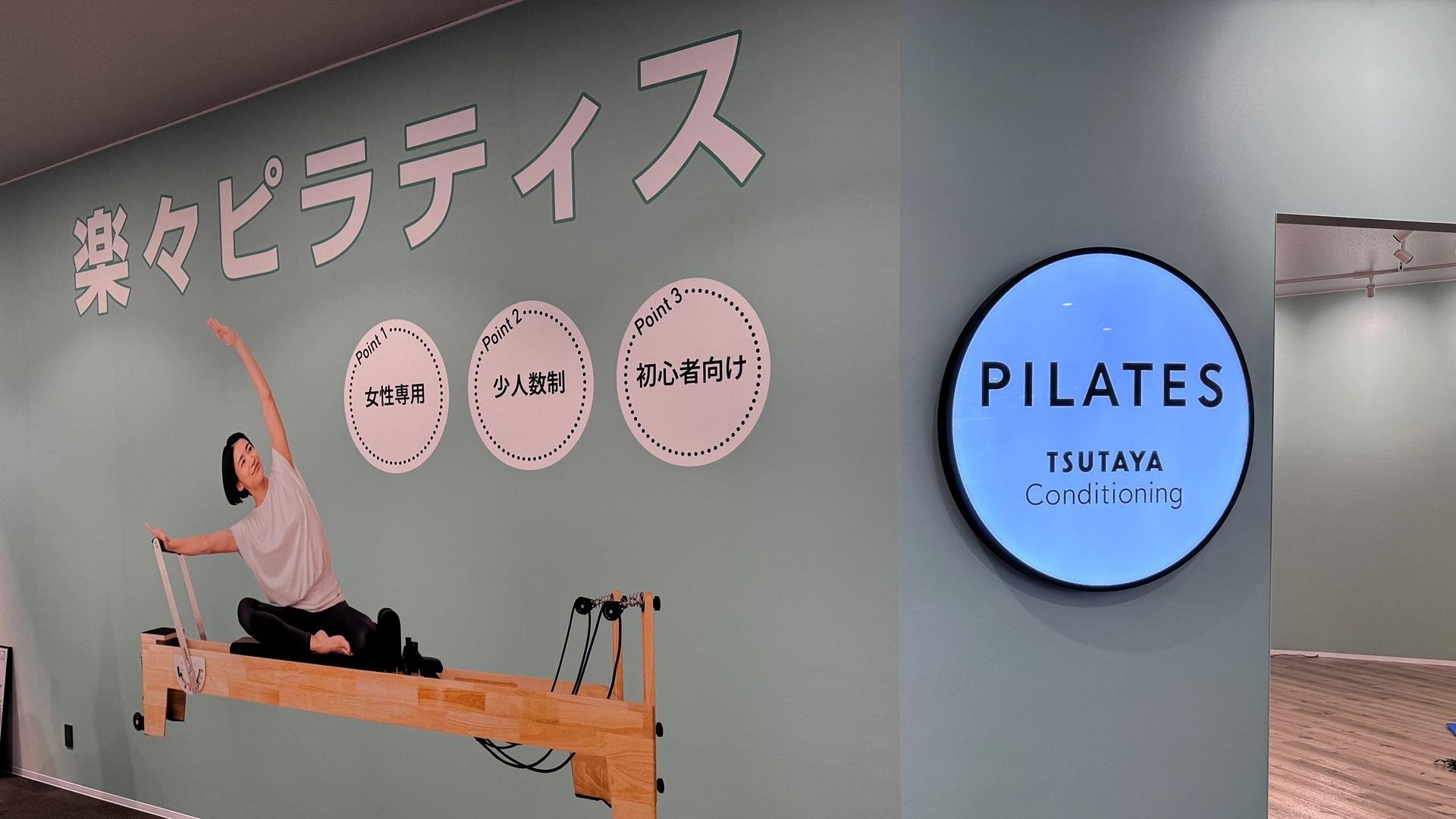TSUTAYA Conditioning PILATES