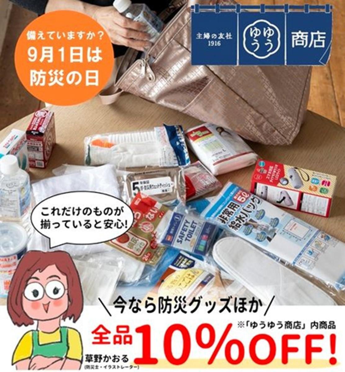 【主婦の友社×Vポイント】50代~80代女性の『防災に関する意識調査』から見えた課題を解決する共同キャンペーンを開催の説明画像です。