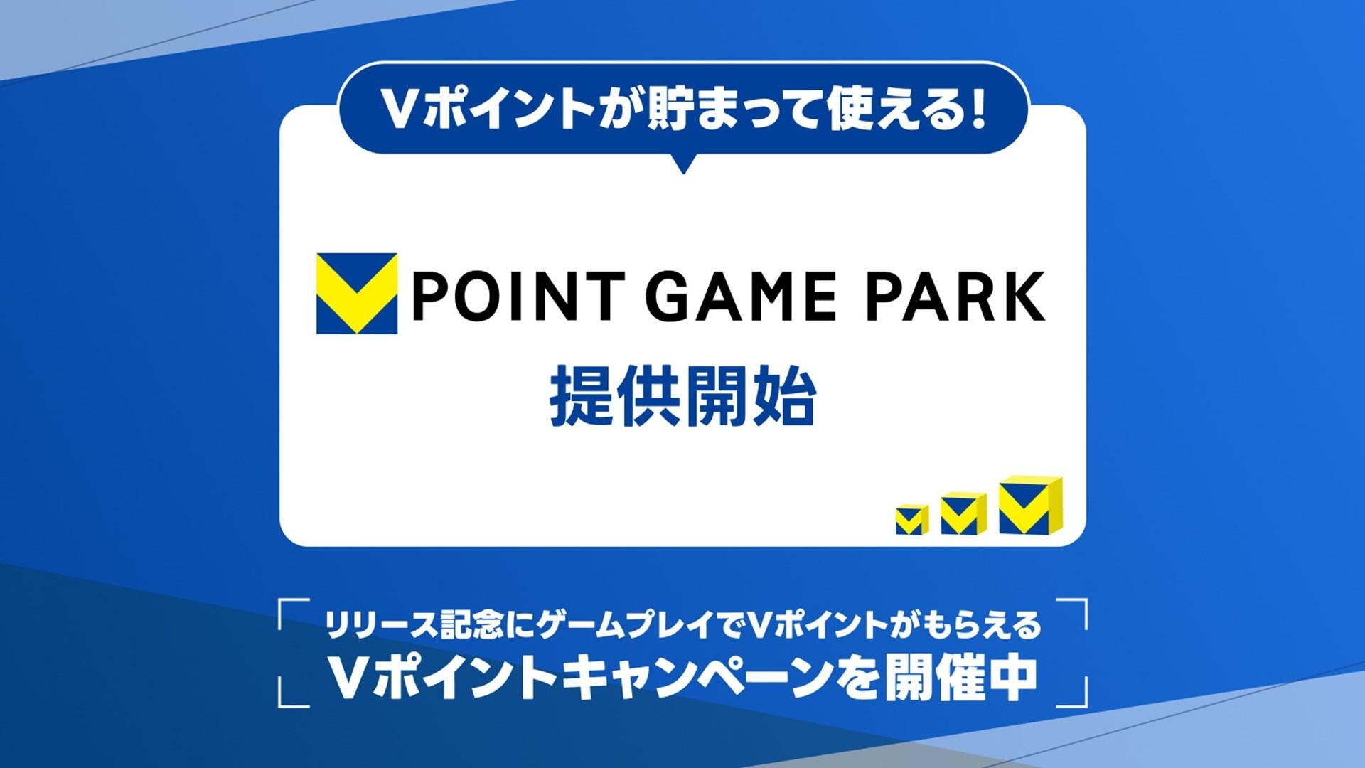 GMOメディアが運営する新たなブラウザゲームプラットフォーム 「Vポイントゲームパーク」で9月1日からVポイントとの連携を開始のメイン画像です。
