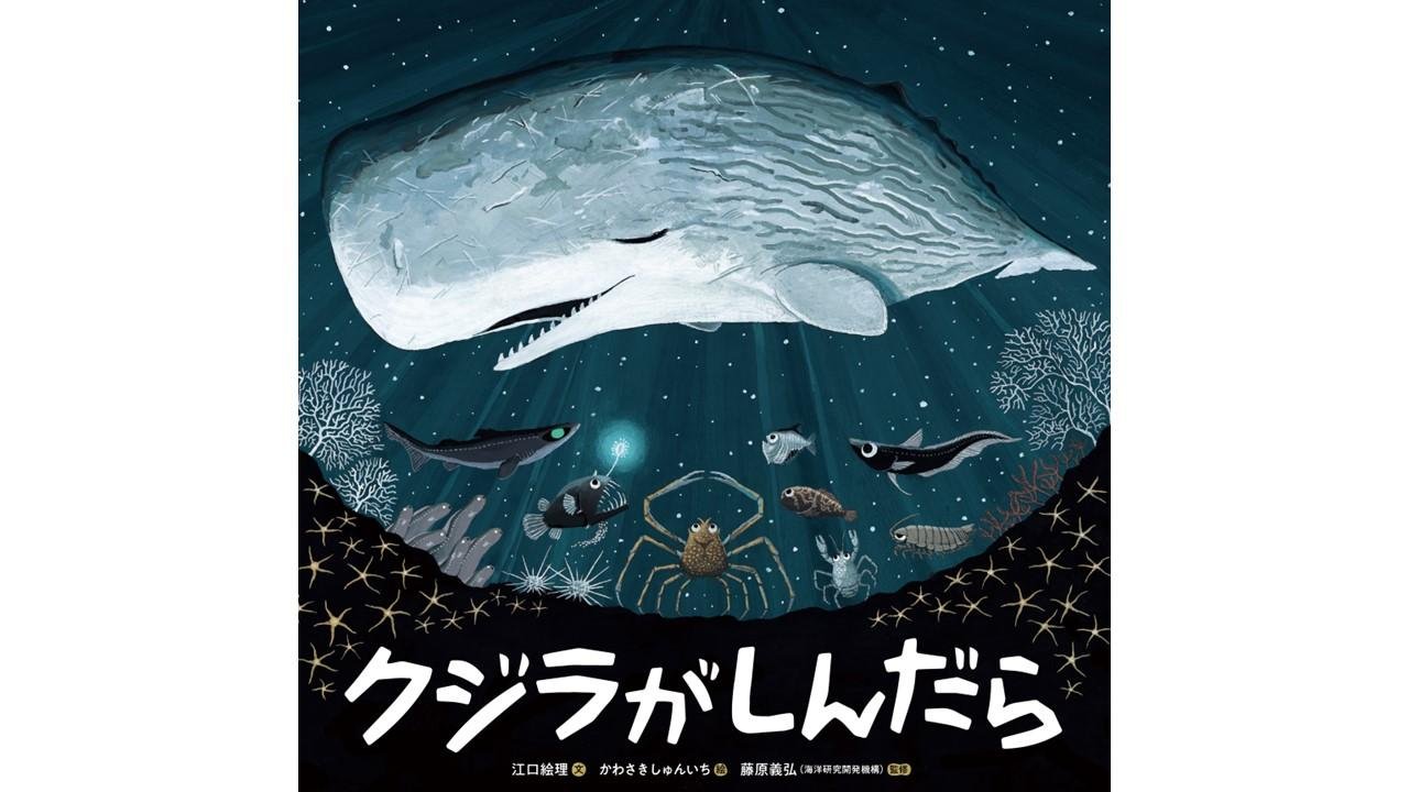 第6回「TSUTAYAえほん大賞」大賞は『クジラがしんだら』に決定