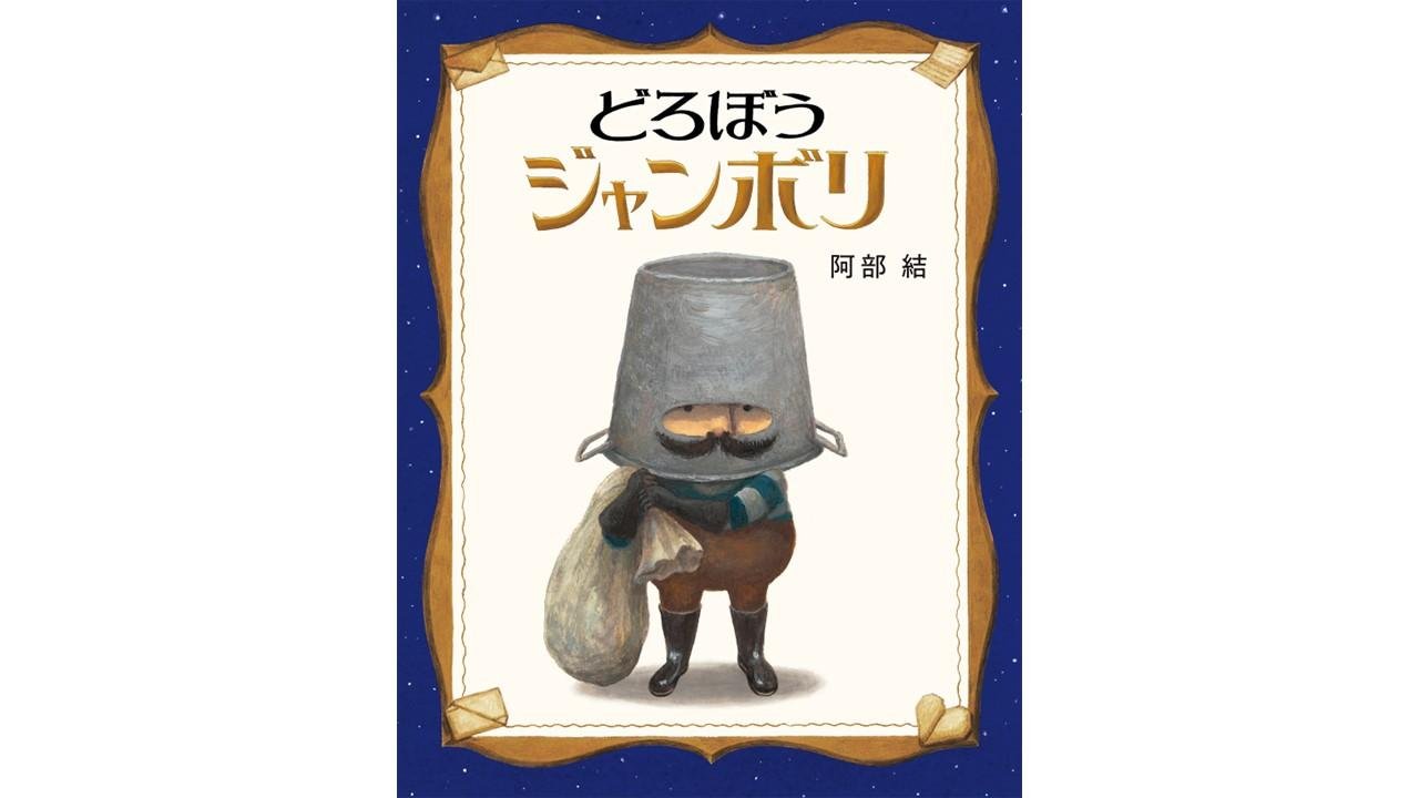 第6回「TSUTAYAえほん大賞」大賞は『クジラがしんだら』に決定