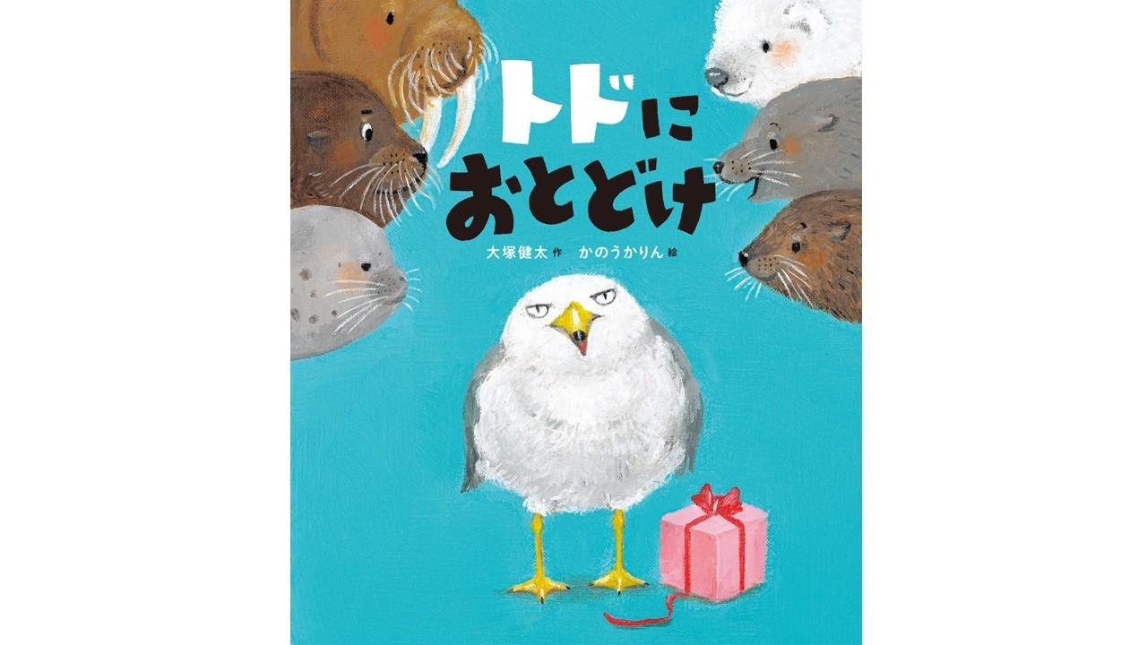 第6回「TSUTAYAえほん大賞」大賞は『クジラがしんだら』に決定