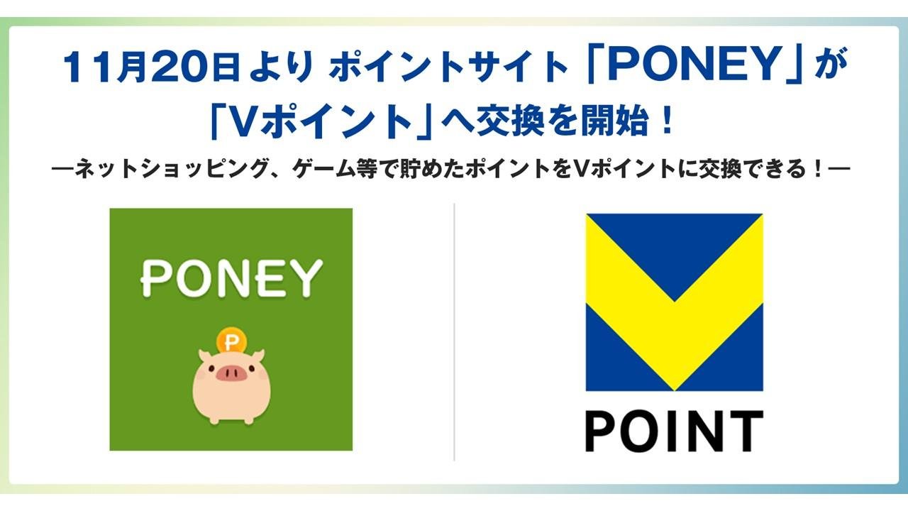 PONEYでポイント交換開始のメインビジュアルです