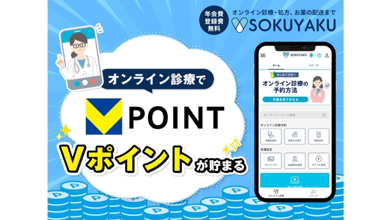 SOKUYAKUでVポイントサービス開始のメインビジュアルです
