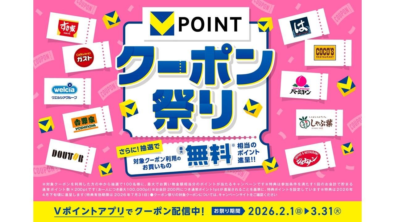Vポイントがもっと貯まる2カ月！『クーポン祭り』2月1日スタート