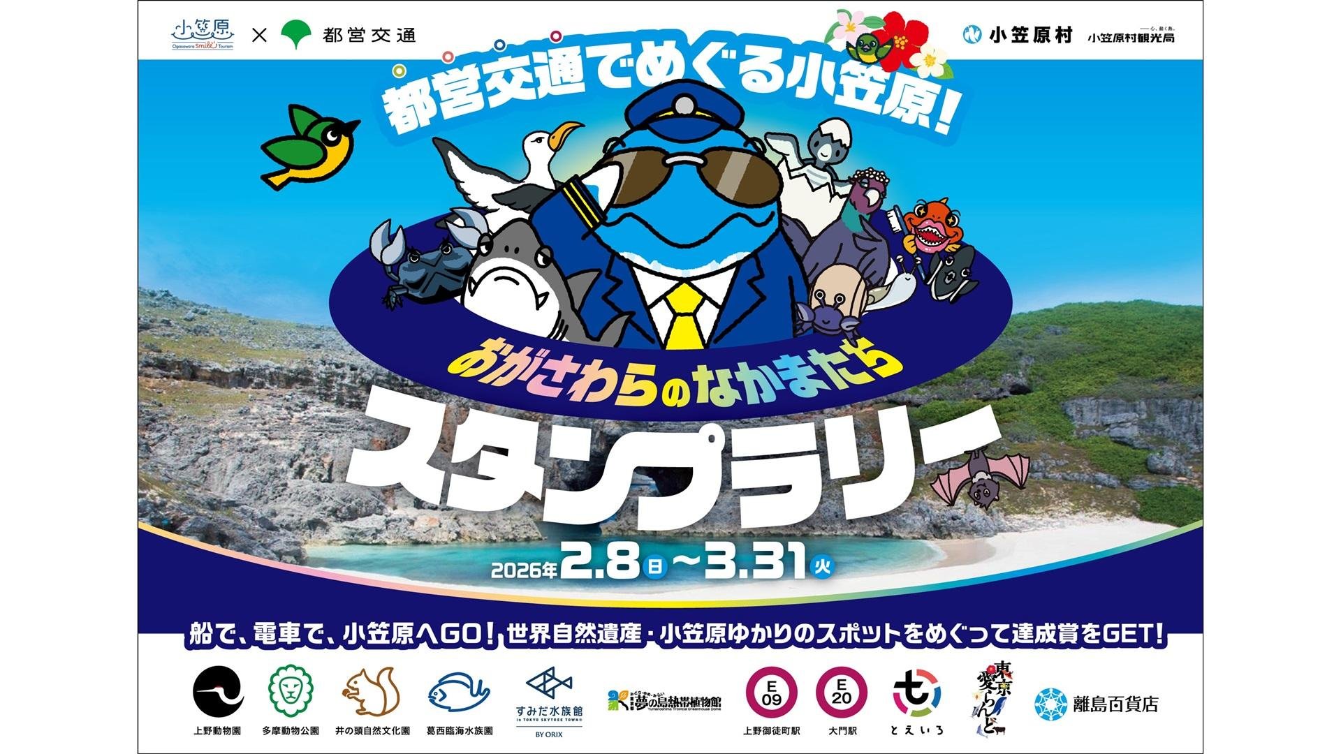  CCCMKホールディングス×小笠原村観光局 共育プロジェクト「おがさわラボ」 都営交通でめぐる小笠原！「おがさわらのなかまたち」スタンプラリーを開催のメイン画像です。