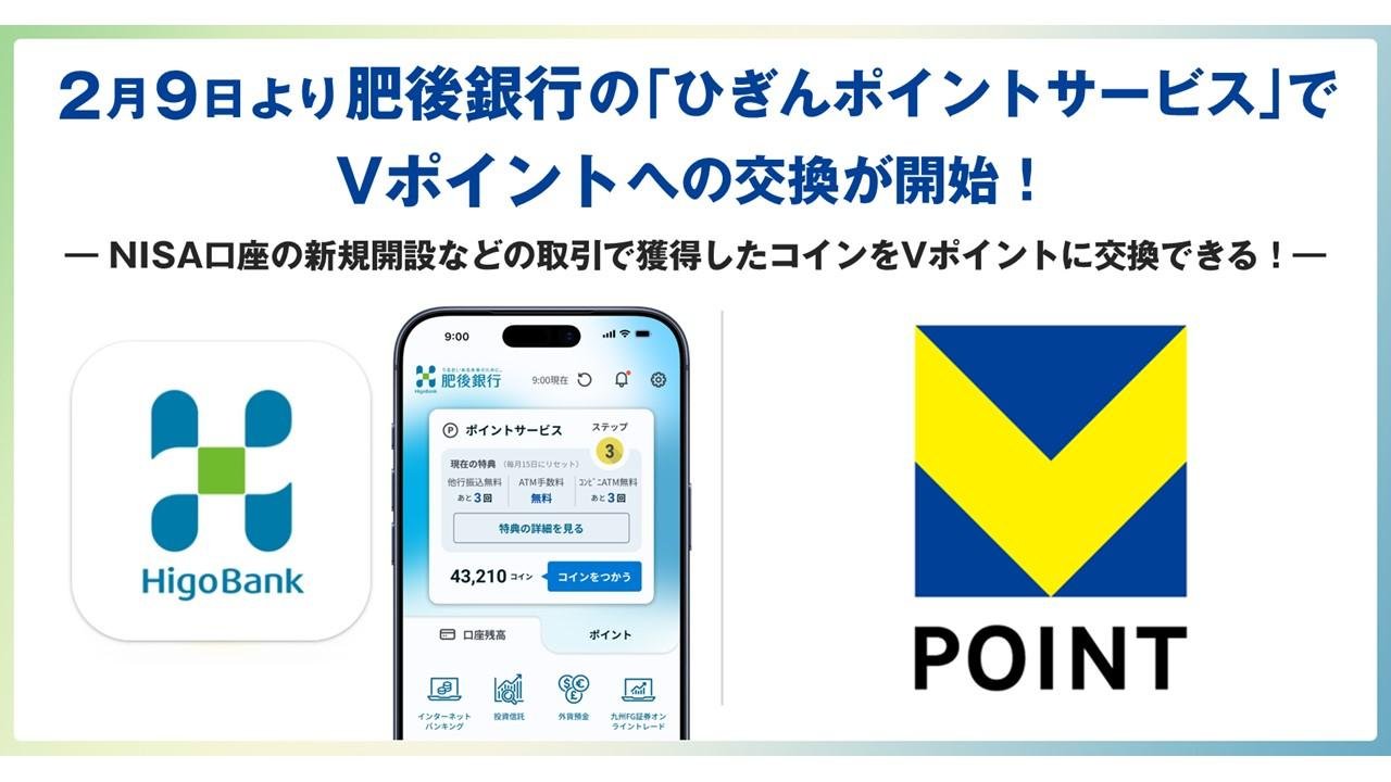 2月9日より肥後銀行の「ひぎんポイントサービス」でVポイントへの交換が開始！