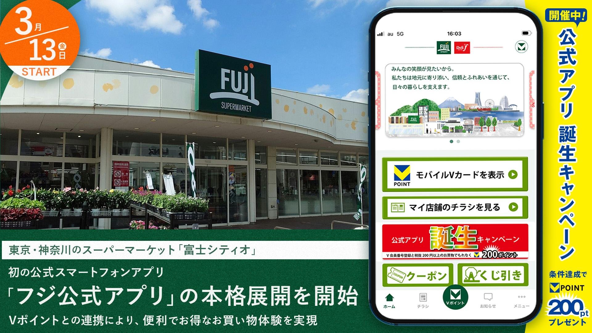 「フジ公式アプリ」の本格展開を開始のメインビジュアルです