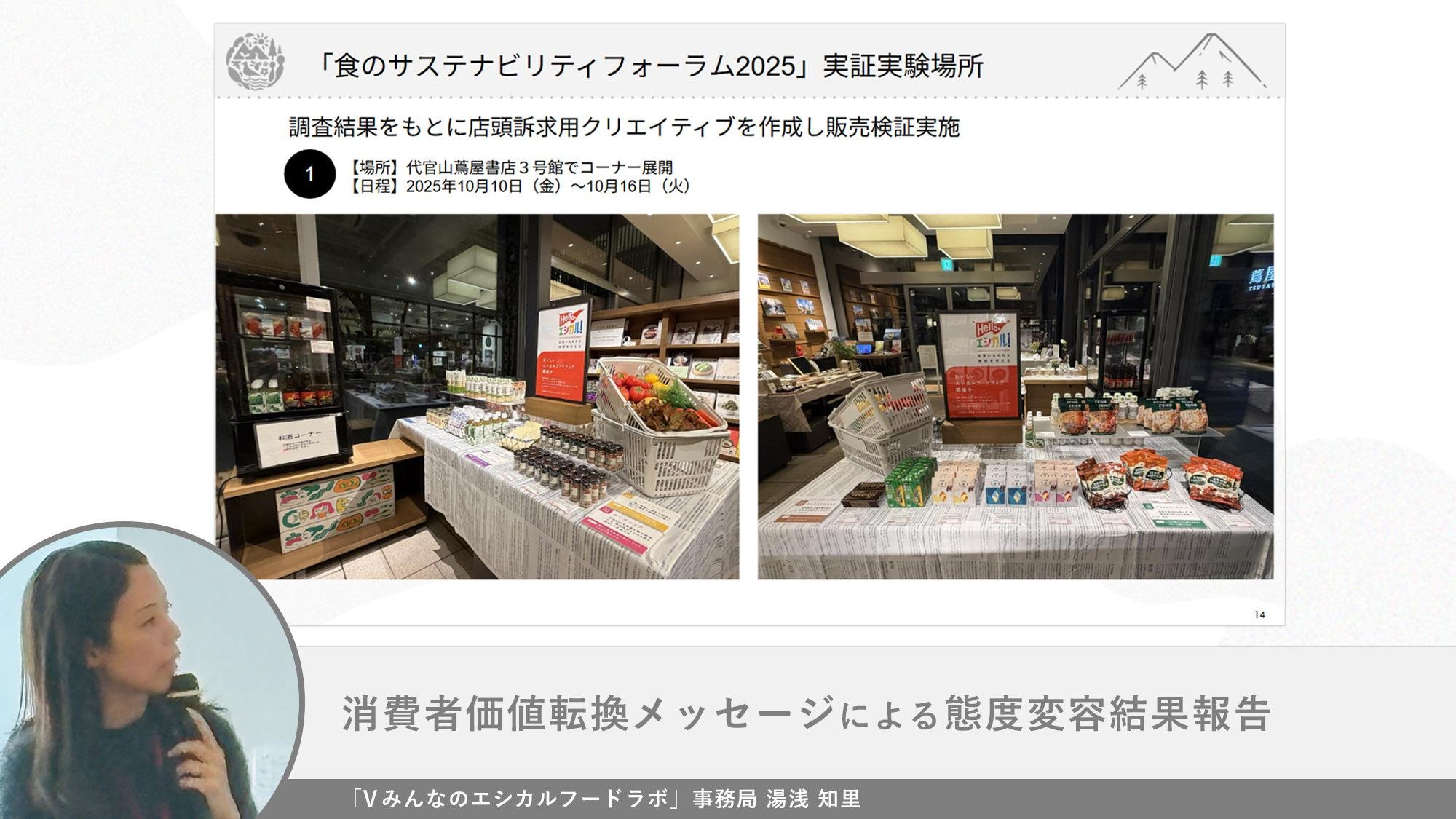 「共創型プラットフォーム「V みんなのエシカルフードラボ」 第2回「食のサステナビリティフォーラム2025」を開催」の説明画像です