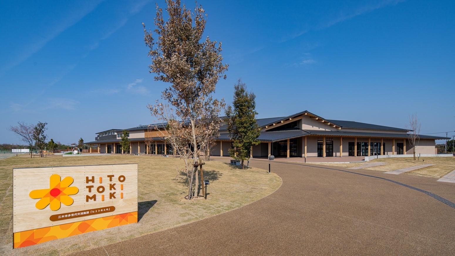 三木市多世代交流施設「HITOTOKIMIKI」を運営開始