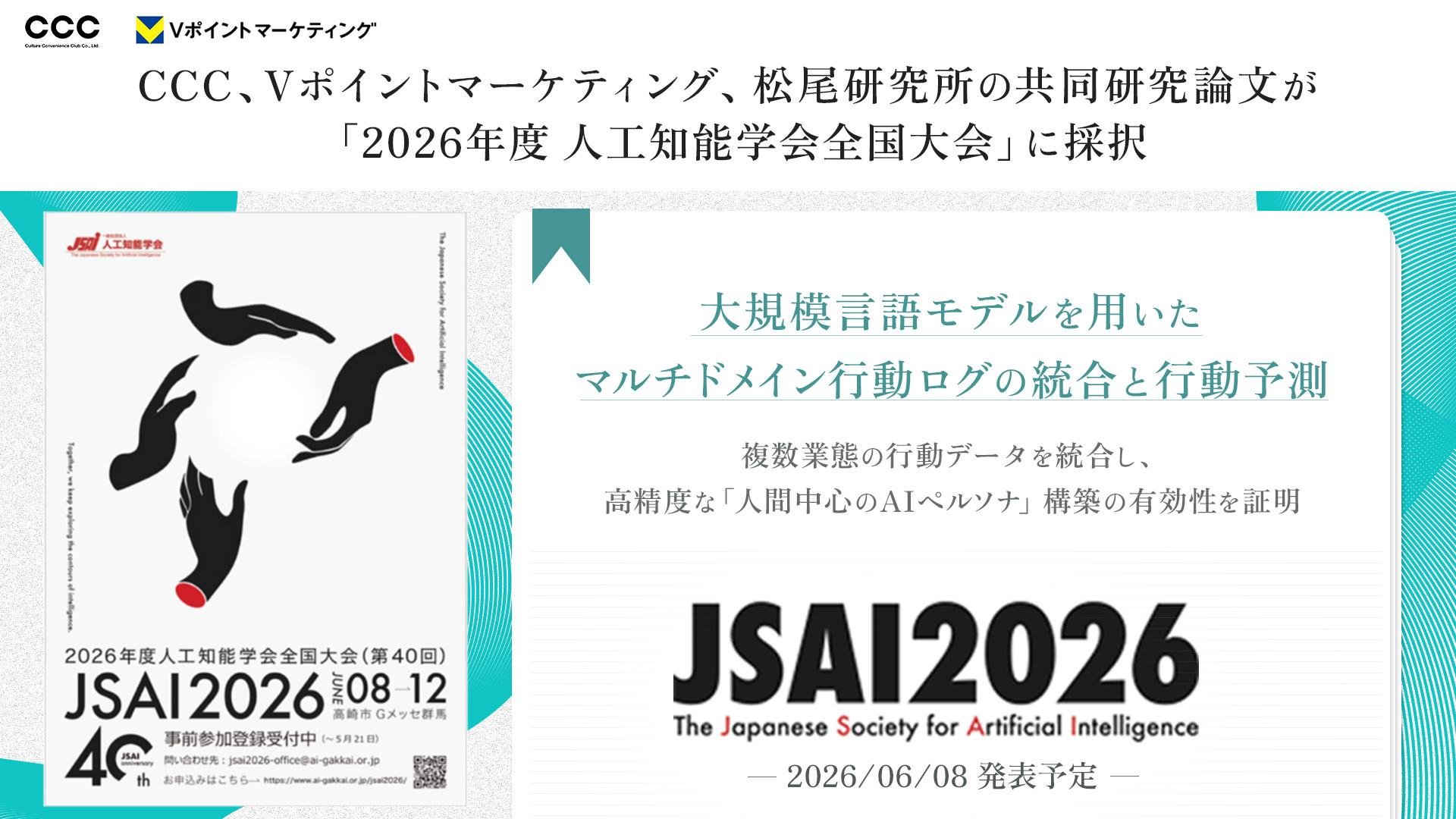 CCC、Vポイントマーケティング、松尾研究所の共同研究論文が 「2026年度 人工知能学会全国大会」に採択