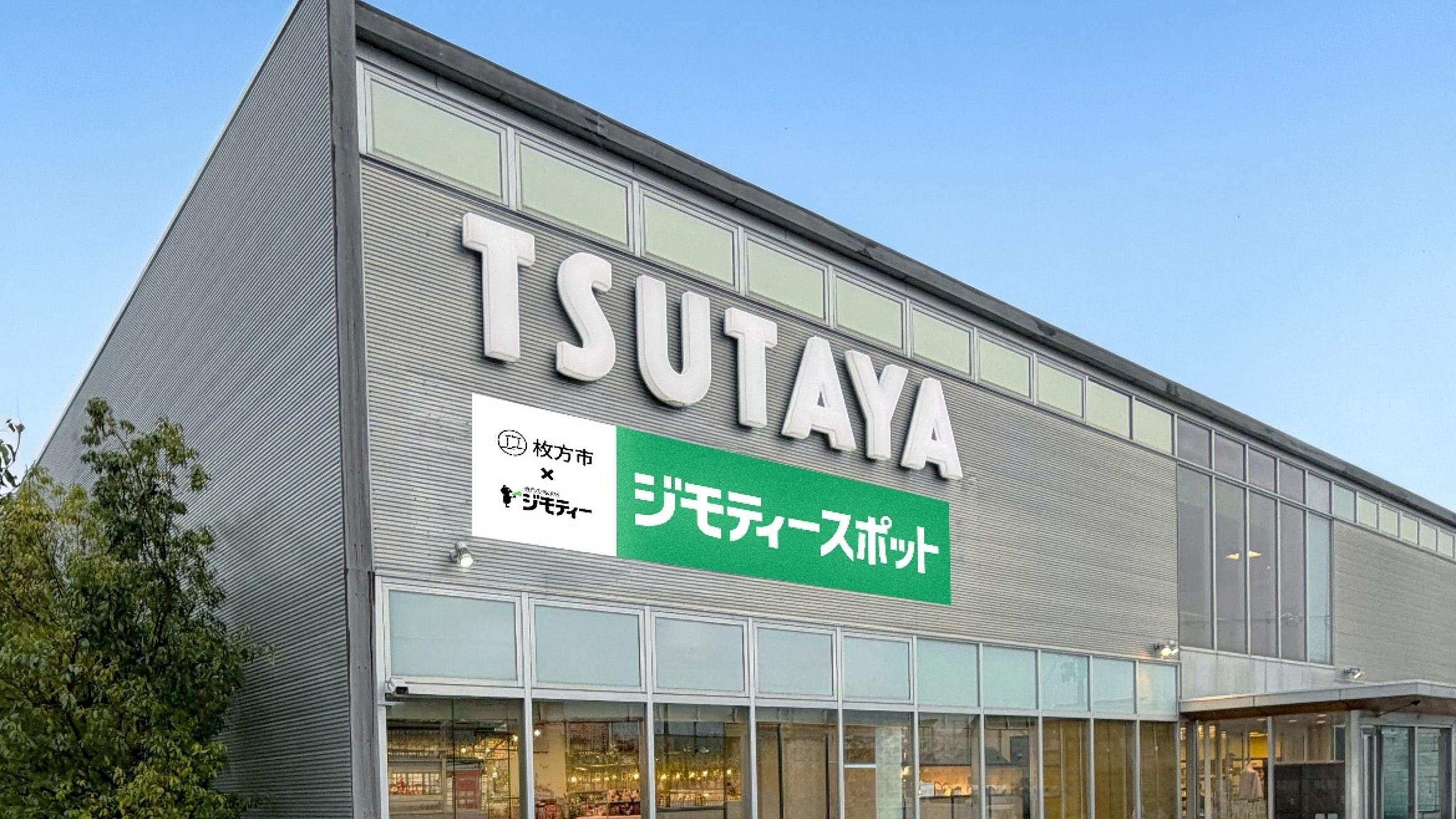 「枚方市に初出店!官民連携のリユース拠点「ジモティースポット枚方牧野高校前店」が6月26日オープン」のメイン画像