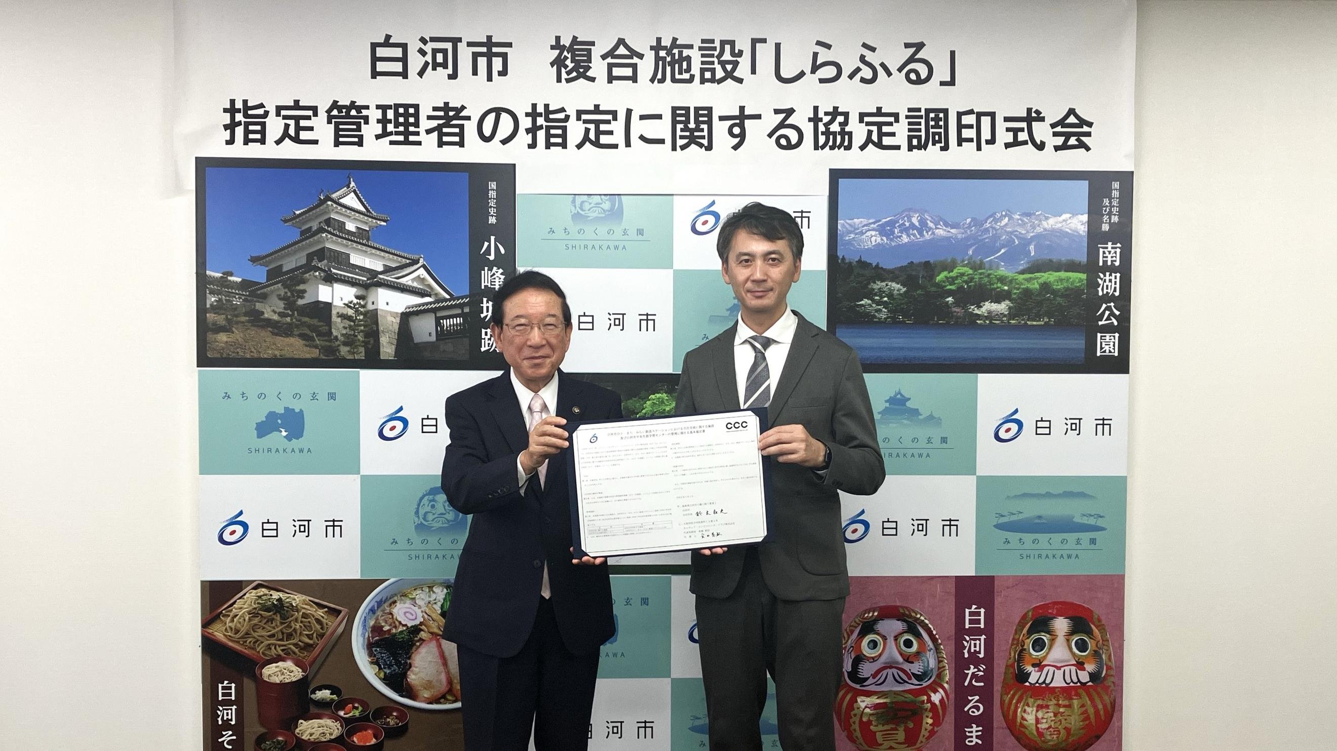 CCC、福島県白河市の公共複合施設「しらふる」の指定管理者に選定