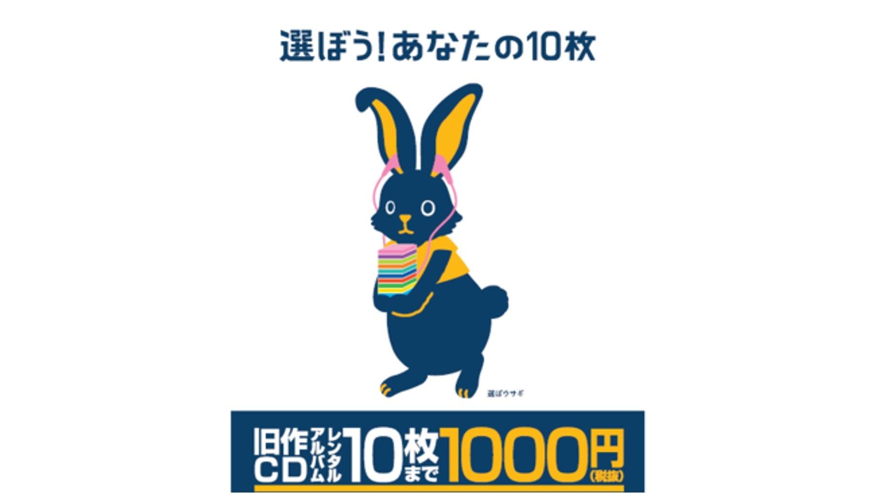 音楽をいつでも身近に楽しめる！TSUTAYAがミュージックライフを変える！ 音楽旧作ＣＤアルバムレンタルが10枚1,000円！ 音楽好きよ、集まれ！「謎のウサギ」が、TSUTAYAでアナタを待っている！？の説明画像です