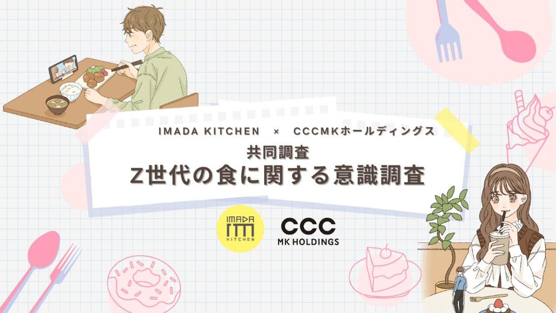 IMADA KITCHEN×CCCMKホールディングス共同調査 『Z世代の食に関する意識調査』の画像です