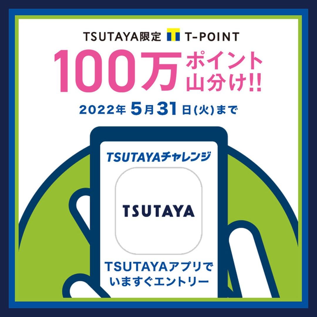 「春のおすすめ作品・限定商品をこの機会にTSUTAYAで Tポイント100万ポイント山分け 「TSUTAYA春のキャンペーン」開催」のメイン画像です。