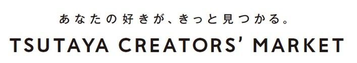 TSUTAYA CRETORS' MARKET vol.2開催