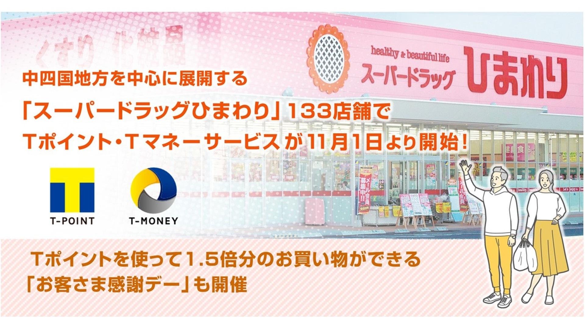 「中四国地方を中心に展開する「スーパードラッグひまわり」133店舗でTポイント・Tマネーサービスが11月1日より開始!」のメイン画像です。