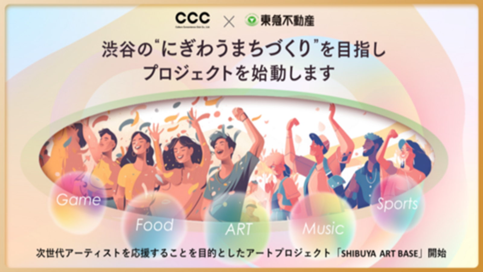 CCCのアセットを活用した渋谷サクラステージへの出店を含む東急不動産との広域渋谷圏における「まちづくり協定」の説明画像です