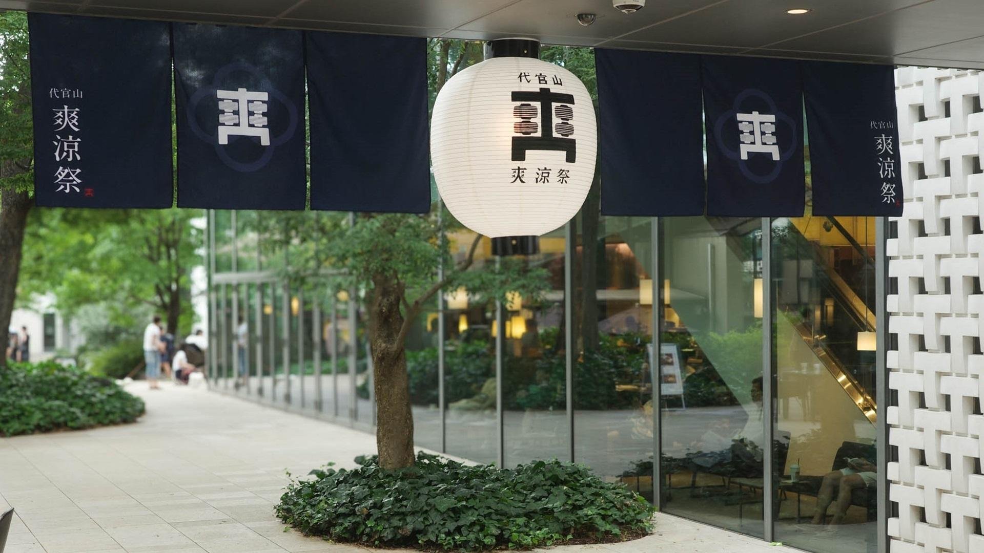代官山爽涼祭の説明画像です。