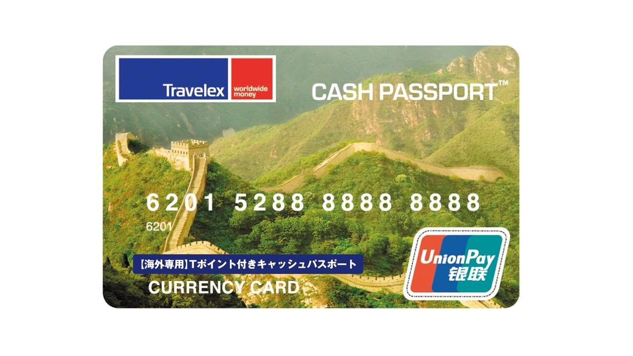 海外専用プリペイドタイプのトラベルマネーカード「キャッシュパスポート（MasterCard／銀聯）」でTポイントサービス開始の説明画像です。