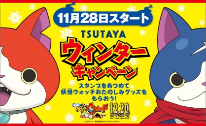 TSUTAYAウィンターキャンペーン11月28日（金）より順次スタート！ 「TSUTAYA×妖怪ウォッチのコラボレーション」
