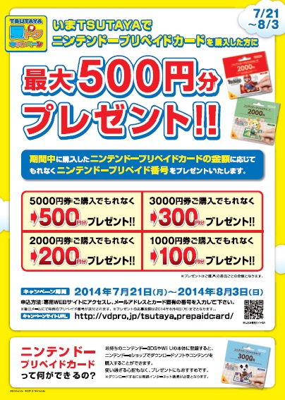 TSUTAYAでニンテンドープリペイドカード購入＆応募で、もれなく最大500円分のニンテンドープリペイド番号プレゼント