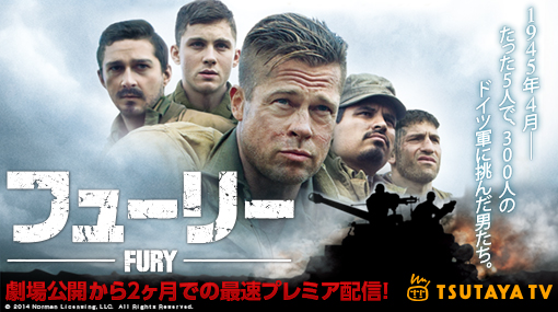 「TSUTAYA TV」にて2月11日よりブラット・ピット映画「フューリー」を先行動画配信！