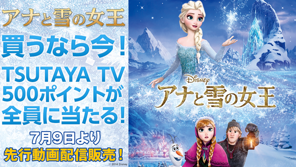 記録的大ヒット映画『アナと雪の女王』が7月9日（水）から「TSUTAYA TV」でオンデマンド先行配信決定！