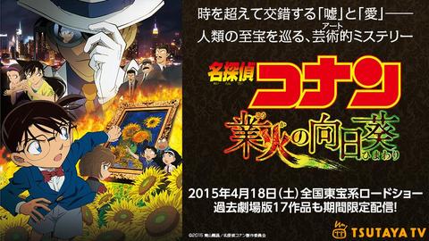 「TSUTAYA TV」にて劇場版『名探偵コナン』シリーズ 17作品を期間限定で配信開始