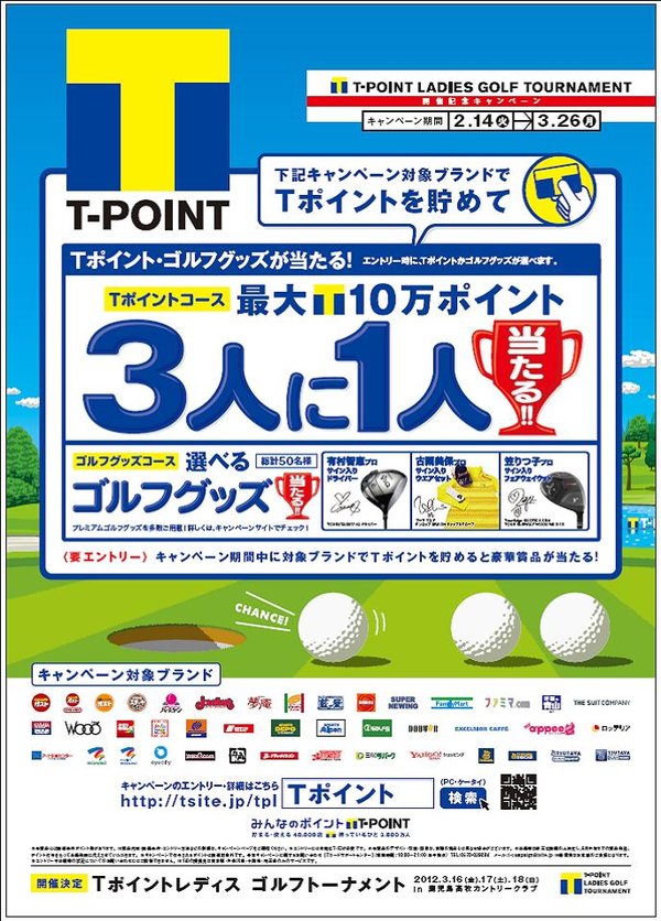 Tポイントレディス ゴルフトーナメント開催記念キャンペーン　本日より「Tポイント・ゴルフグッズが当たるキャンペーン」を開始！