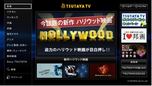 次世代ユーザーインターフェース採用でさらに使いやすく！さらに楽しく！　「TSUTAYA TV」新UI　Ver.1.5をシャープ　アクオス向けにリリース　2012年4月17日（火）