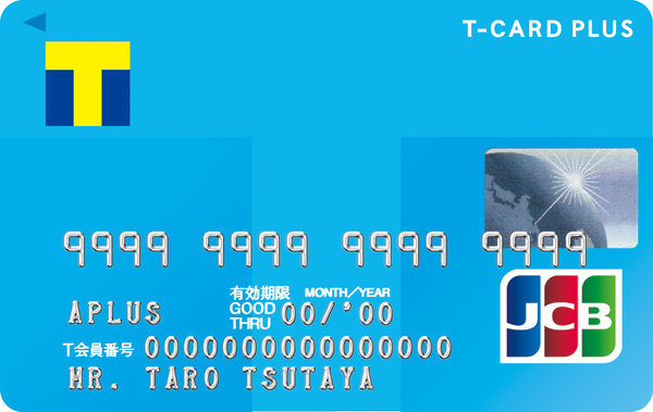 「Tカードプラス」に2種類の新しいクレジットカードが誕生！