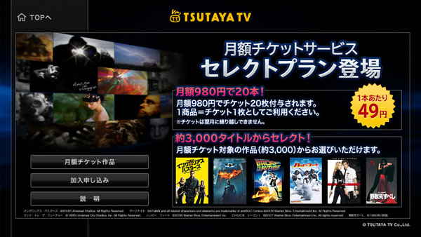 980円（税込）で20本見放題！「TSUTAYA TV」月額サービス『セレクトプラン』登場！2012年7月12日（木）　TV・Android同時サービス開始