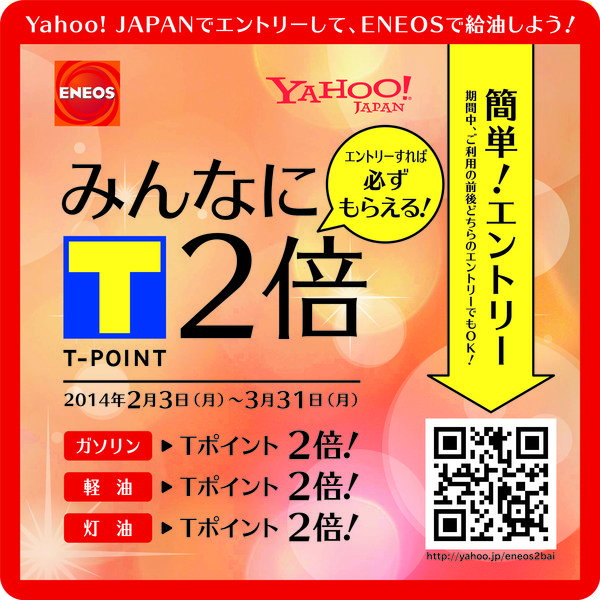 「ＥＮＥＯＳ」と「Yahoo! JAPAN」初の共同キャンペーン　　「必ずもらえる！Ｔポイントみんなに２倍！キャンペーン」の実施について
