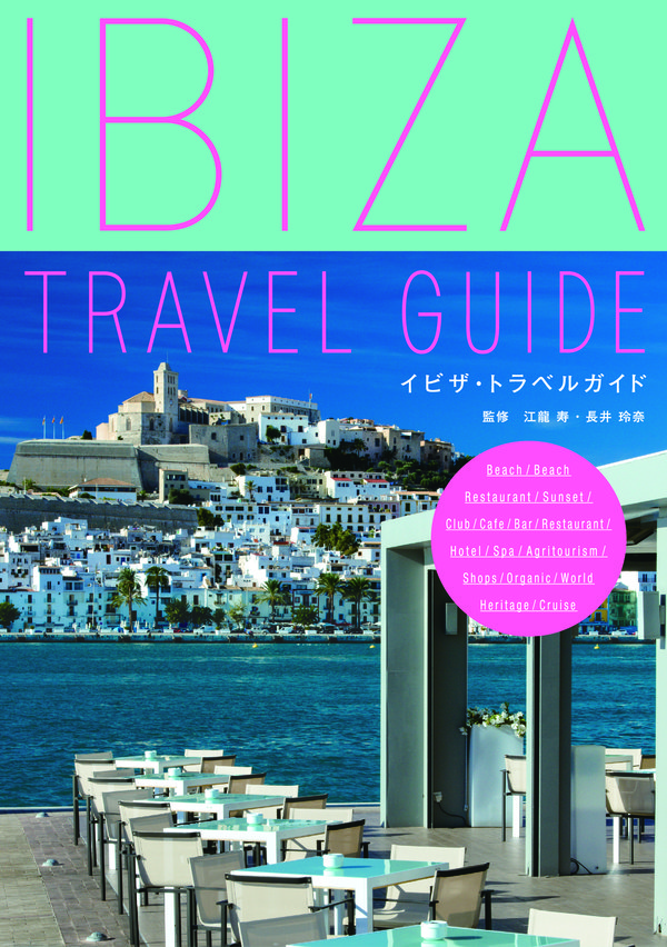 スペイン「イビザ島」トラベルガイドブックの出版と、イビザ島への旅行商品、並びにイビザ島でのウェディングの企画開発・発売のお知らせ。