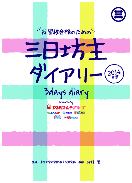 TSUTAYAとやる気スイッチグループの初の共同企画 やる気スイッチグループと東京大学のコラボ企画により開発された日記帳『三日坊主ダイアリー』　2月17日よりTSUTAYAで先行発売