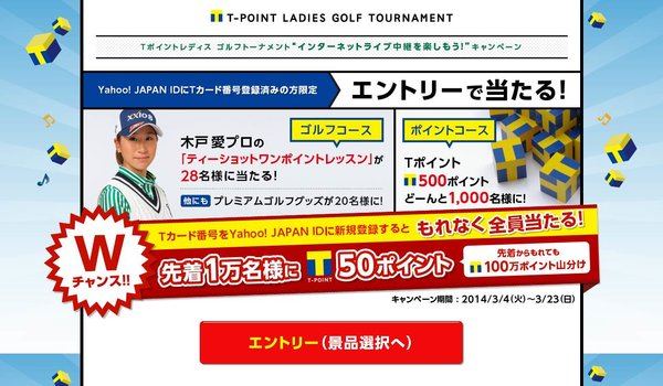 2014年LPGA日本女子プロゴルフツアー開幕！木戸愛プロのゴルフレッスン会などが当たるキャンペーンスタート！