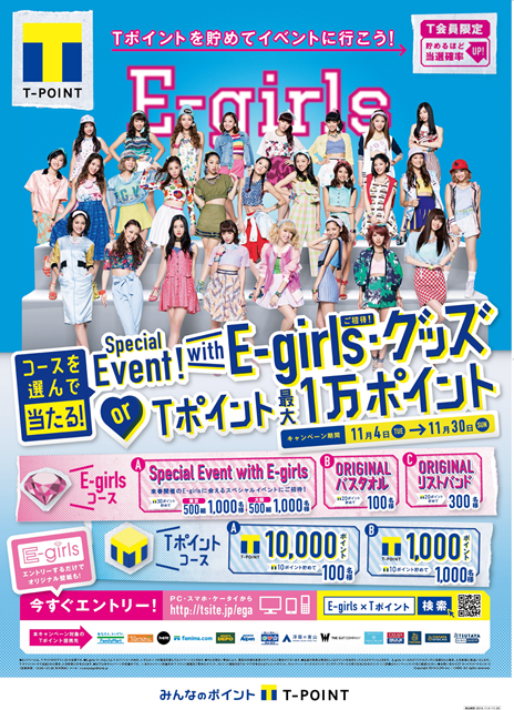 「E-girls×Tポイントキャンペーン」のシークレット特典は...　来春実施のE-girlsシークレットイベントに1,000組2,000名さまご招待！