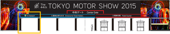 「第44回東京モーターショー2015」×「Tチケット」　「Tチケット専用レーン」の詳細が決定！