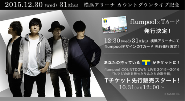 Tカード初！ライブ会場で先行発行の「flumpool×Tカード」が登場！Tチケットでは10月31日よりflumpoolの年末ライブ先行販売を開始！