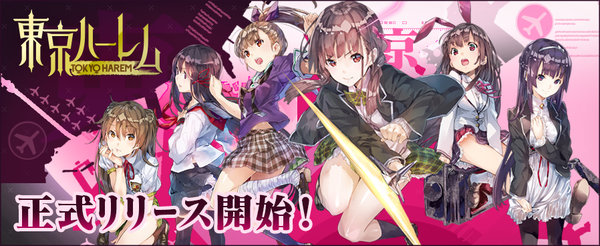 新作美少女ブラウザゲーム「東京ハーレム」 正式サービス開始！