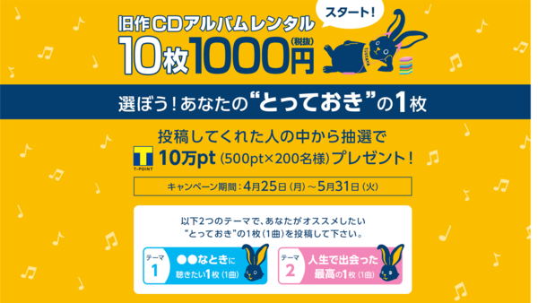「音楽旧作CDアルバムレンタル10枚1,000円サービス」 SNS投稿キャンペーンスタート