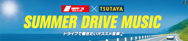 素敵な音楽を連れて車で出かけよう！ TSUTAYA×ニッポンレンタカー 「夏のドライブ応援キャンペーン」開始