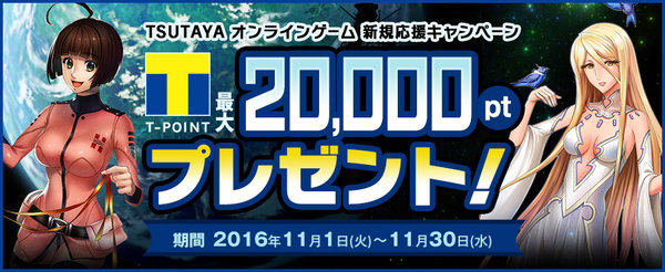 最大Tポイント20,000ptやゲーム内アイテムをプレゼント！ 「TSUTAYA オンラインゲーム」新規応援キャンペーン開催