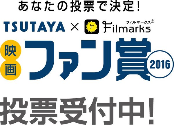 「TSUTAYA×Filmarks映画ファン賞2016」 本日から投票開始