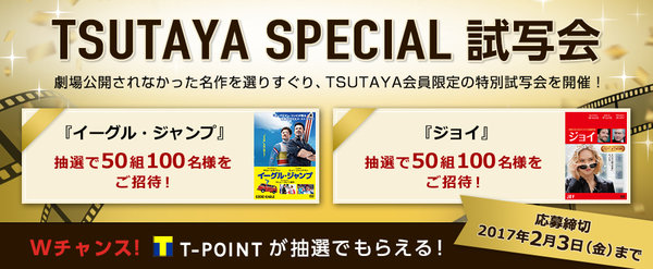 「TSUTAYA SPECIAL試写会」募集開始 ～予告編を観て投票するとTポイントが当たるキャンペーンも開催～