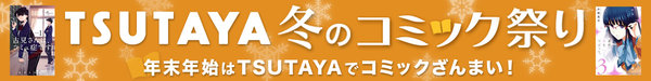  年末年始はTSUTAYAでコミックざんまい！ Tポイント最大10倍！「TSUTAYA冬のコミック祭り」開催 ～TSUTAYAおすすめマンガ・人気作品を