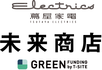 クラウドファンディングサービス「GREEN FUNDING by T-SITE」と 二子玉川 蔦屋家電による共同企画「未来商店」を開始！